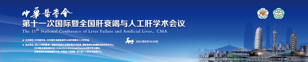 中华医学会第十一次国际暨全国肝衰竭与人工肝学术会议