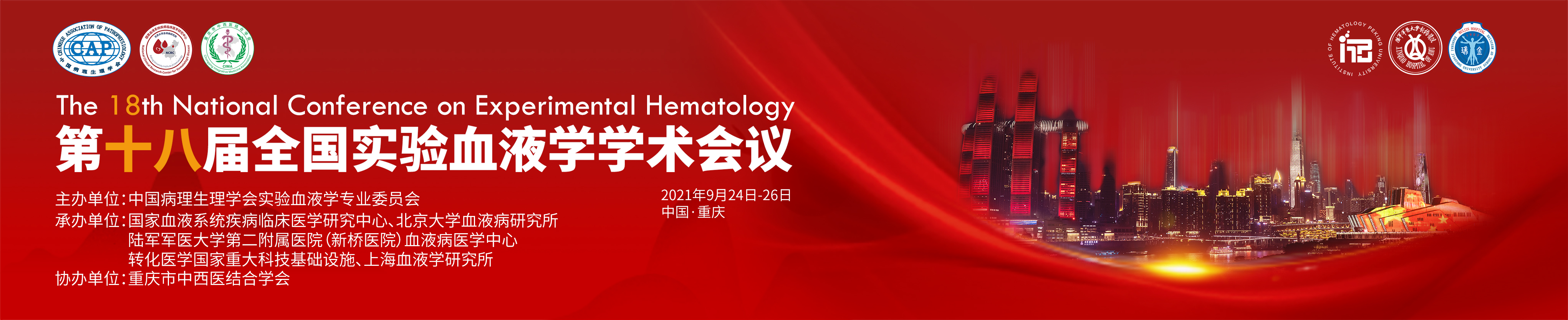 中国病理生理学会第十八届全国实验血液学学术会议