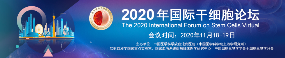 2020年国际干细胞论坛(The International Forum on Stem Cells, IFSC)