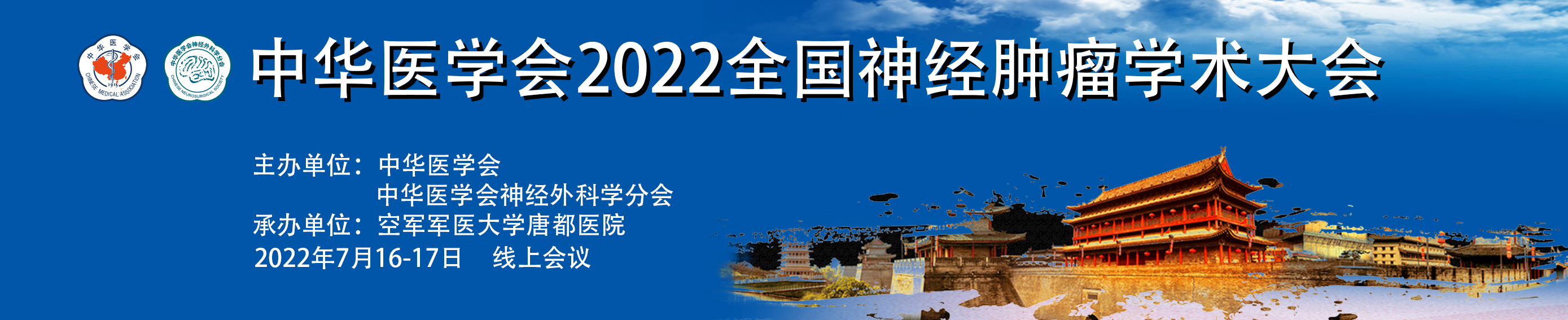 中华医学会2022全国神经肿瘤学术大会