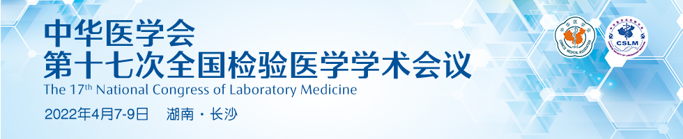 中华医学会第十七次全国检验医学学术会议
