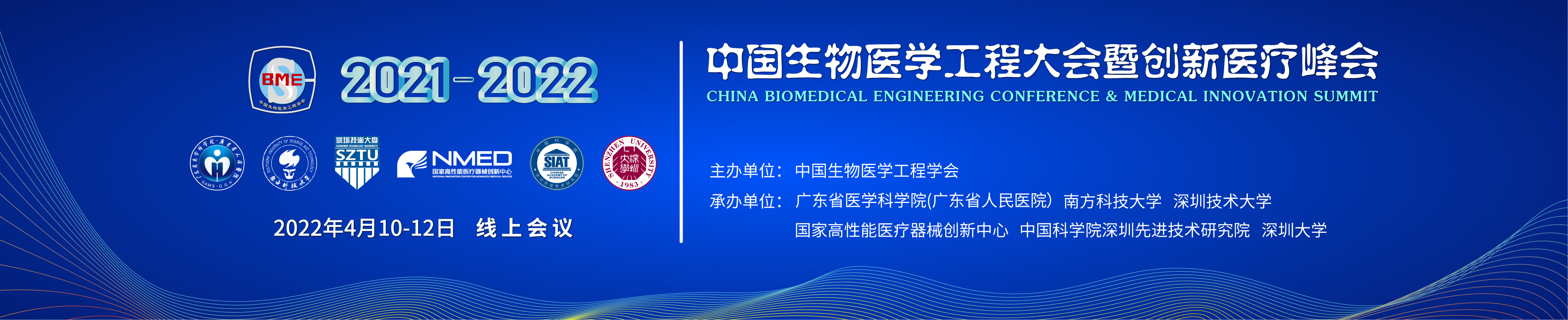 2021-2022中国生物医学工程大会暨创新医疗峰会（BME2021-2022）