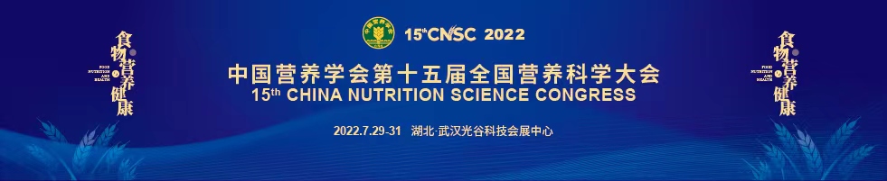 中国营养学会第十五届全国营养科学大会