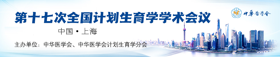 中华医学会第十七次全国计划生育学术会议