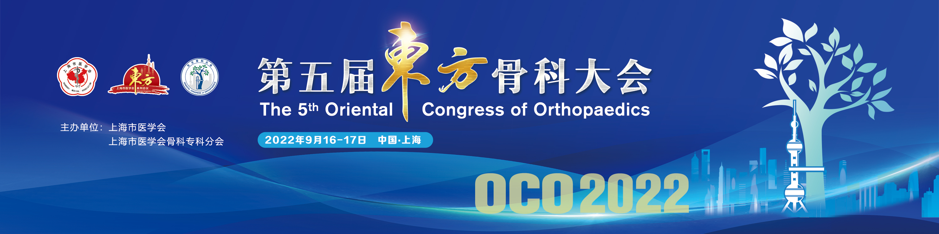 第五届东方骨科大会（OCO 2022）