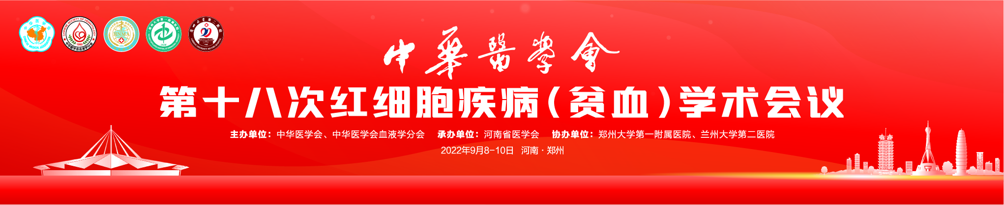 中华医学会第十八届全国红细胞疾病（贫血）学术会议