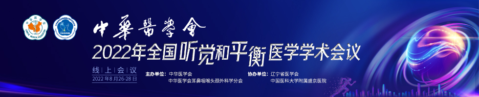 中华医学会2022年全国听觉和平衡医学学术会议