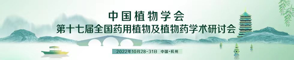 中国植物学会第十七届全国药用植物及植物药学术研讨会
