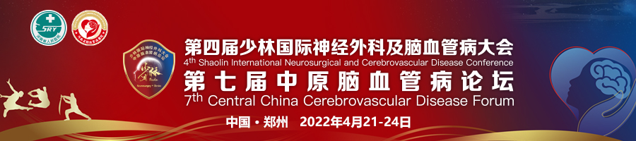 第四届少林国际神经外科及脑血管病大会&第七届中原脑血管病论坛（SNC 2021）