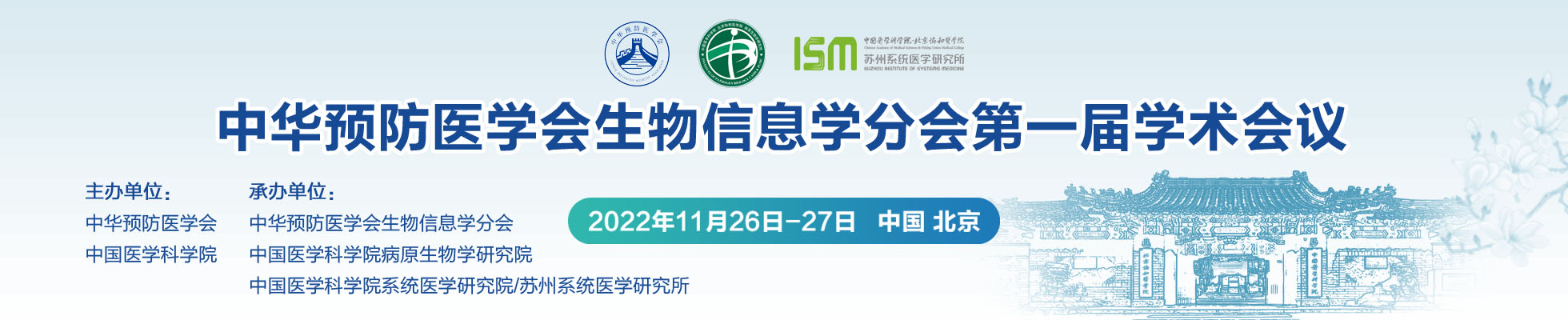 中华预防医学会生物信息学分会第一届学术会议