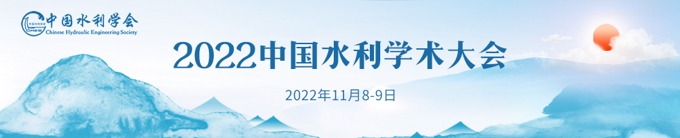 2022中国水利学术大会（中国水利学会2022学术年会）