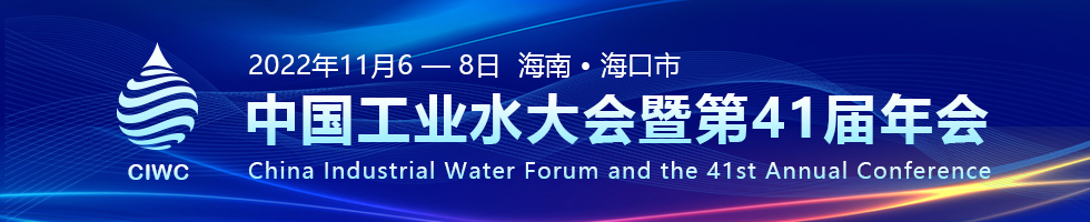 2022年中国工业水大会暨第41届年会