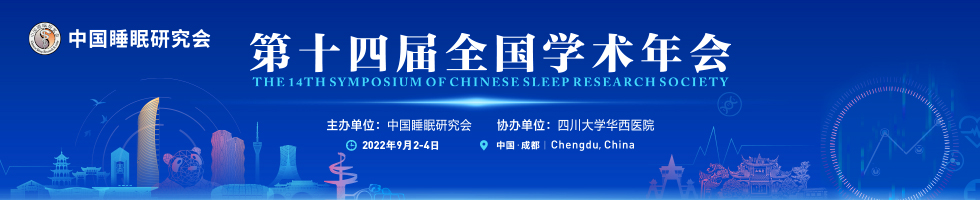 中国睡眠研究会第十四届全国学术年会