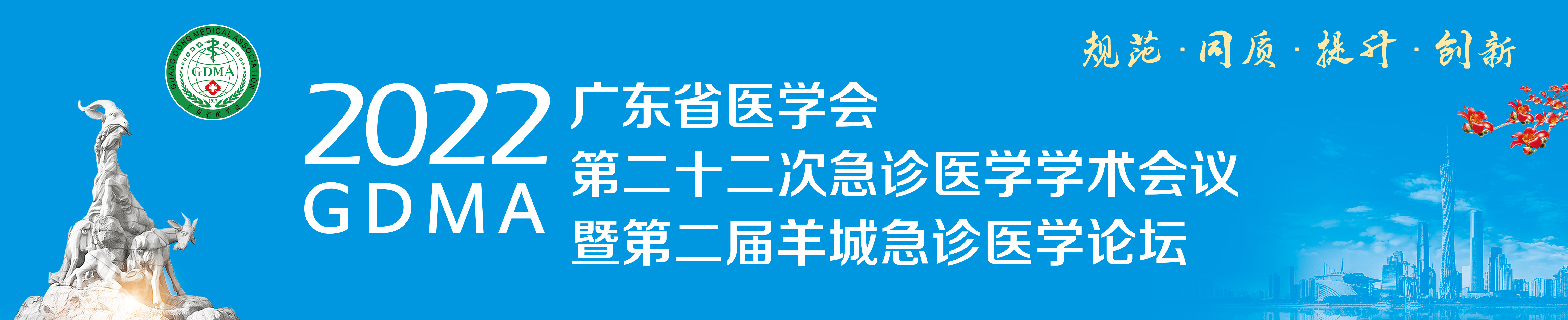 广东省医学会第二十二次急诊医学学术会议暨第二届羊城急诊医学论坛