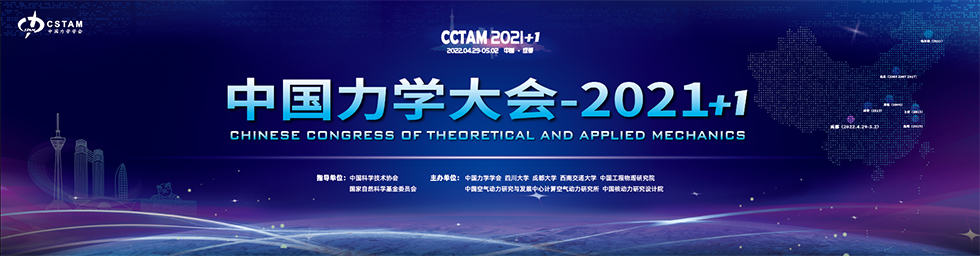 中国力学大会--2021