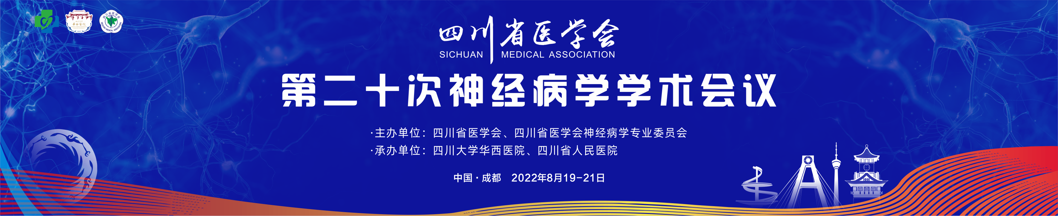 四川省医学会第二十次神经病学学术会议