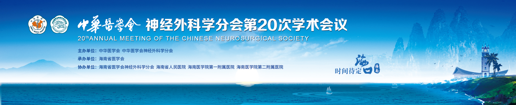 中华医学会神经外科学分会第二十次学术会议