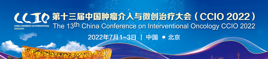 第十三届中国肿瘤介入与微创治疗大会（CCIO 2022）