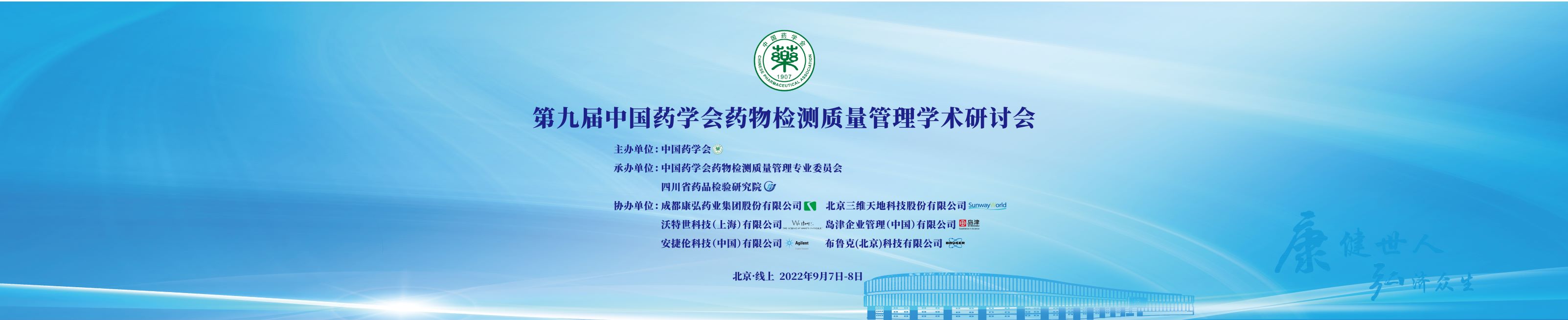 第九届中国药学会药物检测质量管理学术研讨会