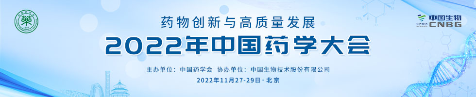 2022年中国药学大会