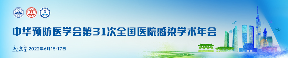 中华预防医学会第31次全国感染学术年会