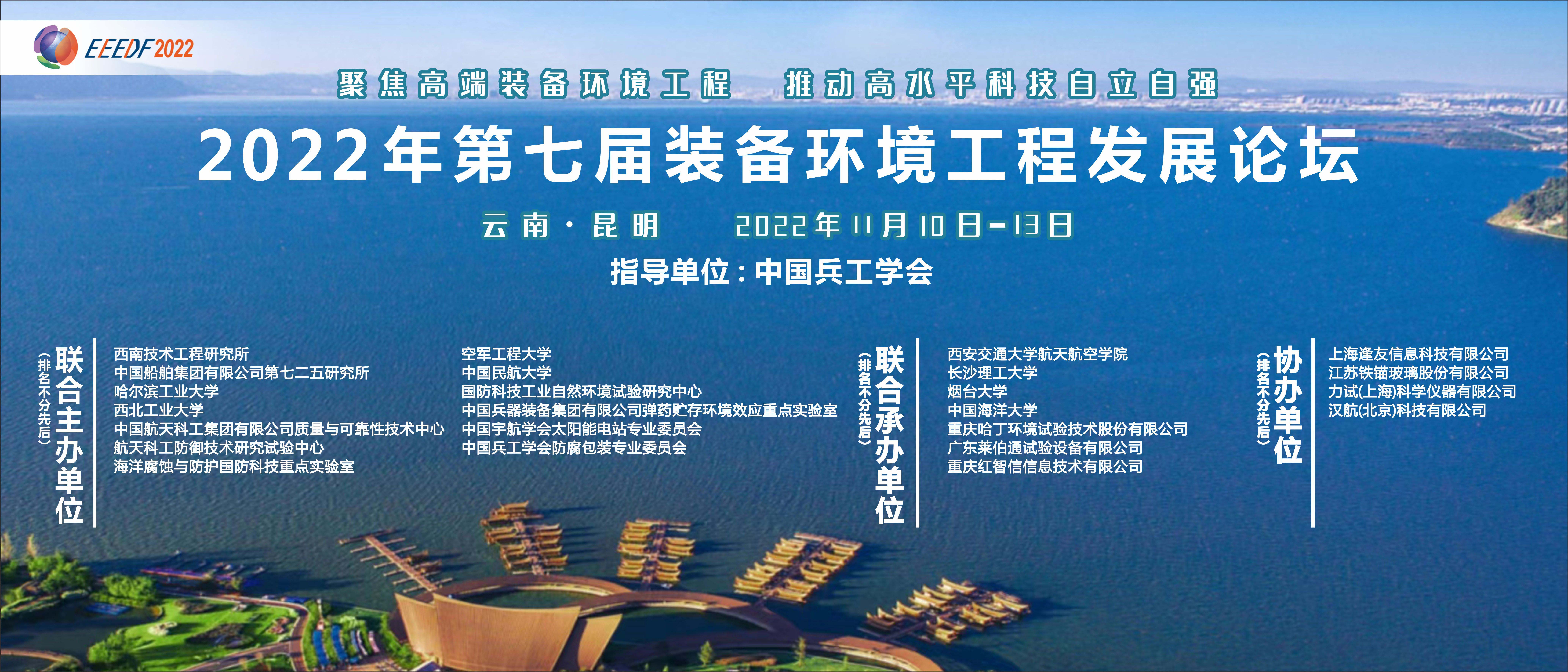 2022年第七届装备环境工程发展论坛