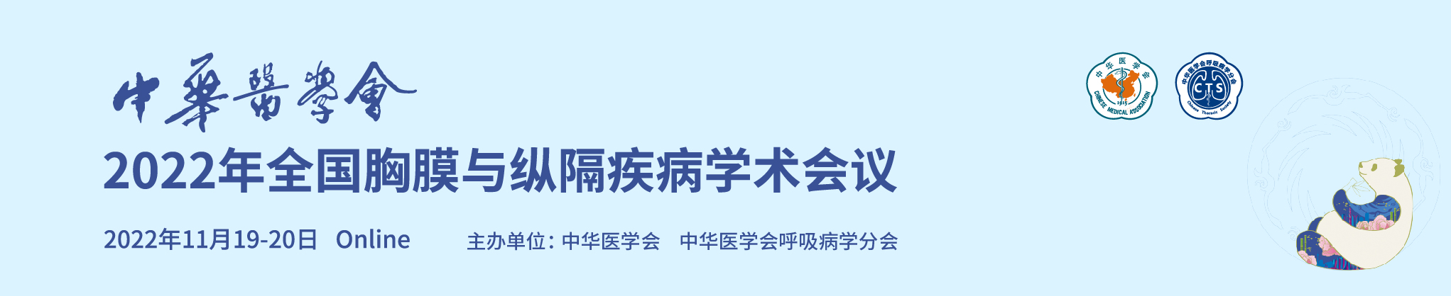 中华医学会2022年全国胸膜与纵隔疾病学术会议