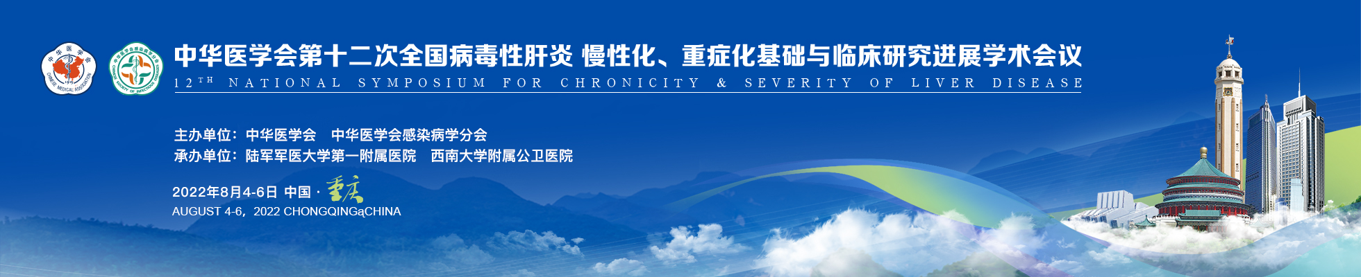 中华医学会第十二次全国病毒性肝炎慢性化、重症化基础与临床研究进展学术会议