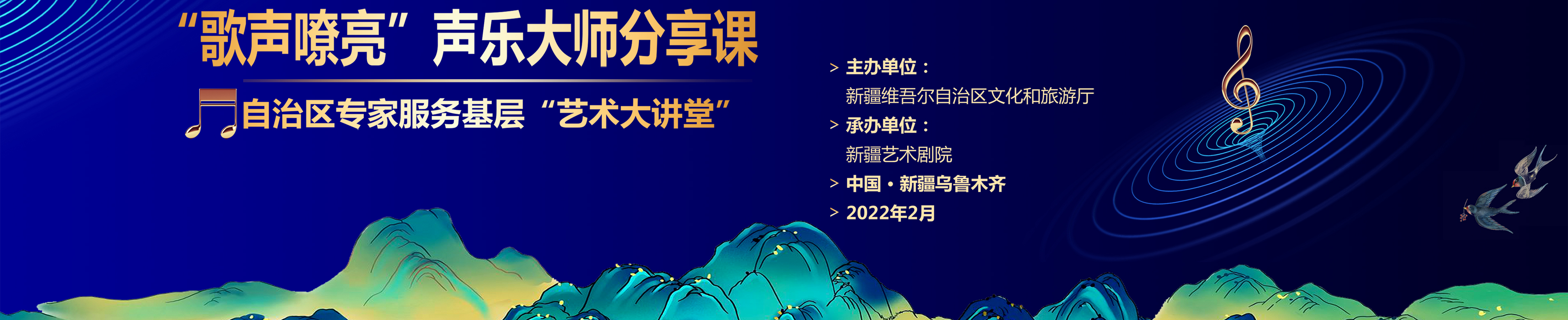 “歌声嘹亮”声乐大师分享课 自治区专家服务基层“艺术大讲堂”