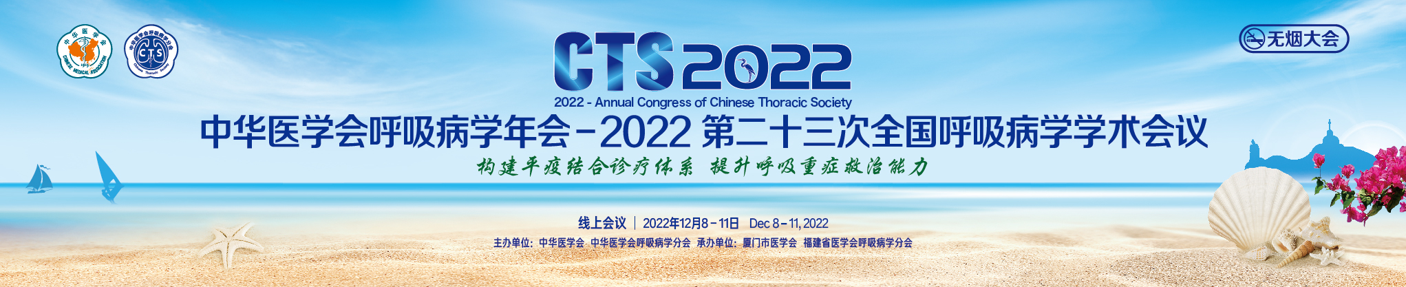 中华医学会呼吸病学年会-2022 (第二十三次全国呼吸病学学术会议)