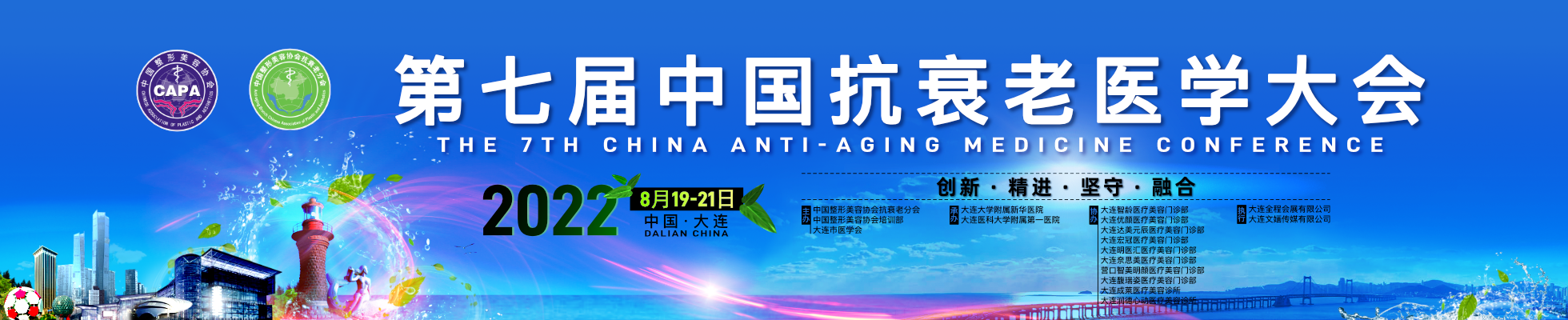 第七届中国抗衰老医学大会