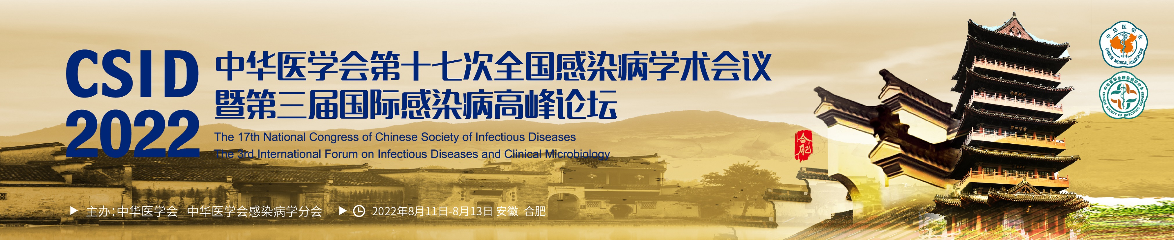 中华医学会第十七次全国感染病学术会议暨第三届国际感染病高峰论坛