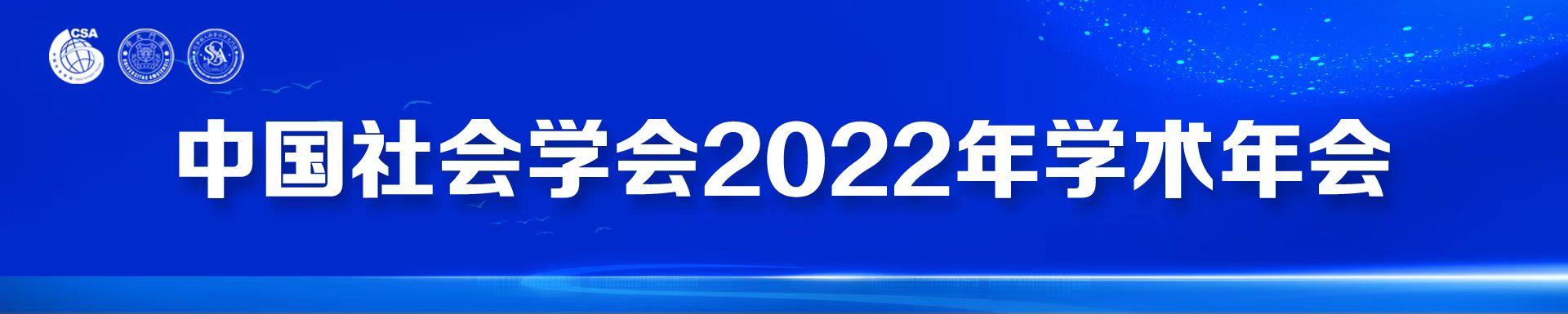 中国社会学会2022年学术年会