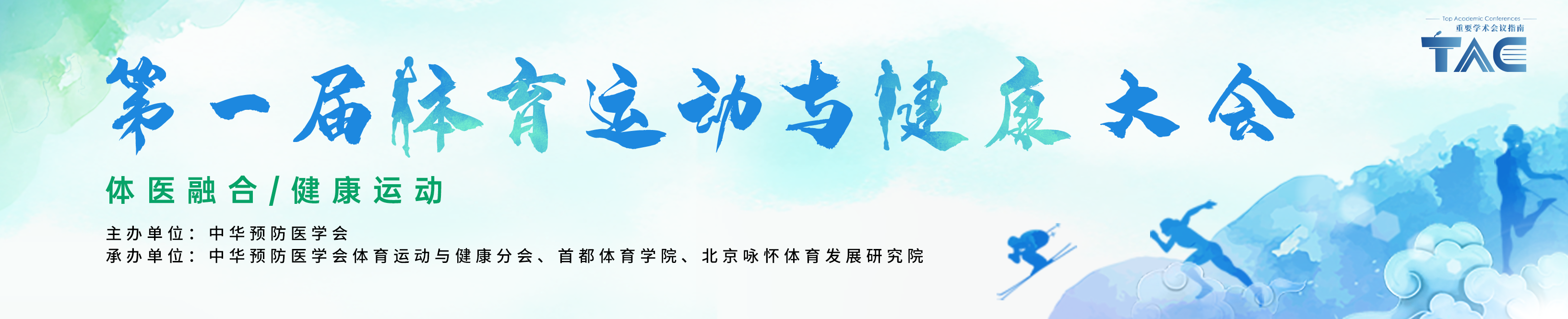 第一届中国体育运动与健康大会