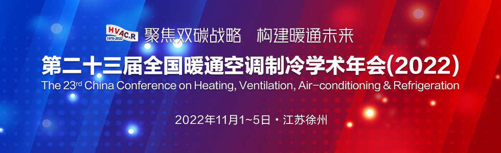 第二十三届全国暖通空调制冷学术年会（2022）