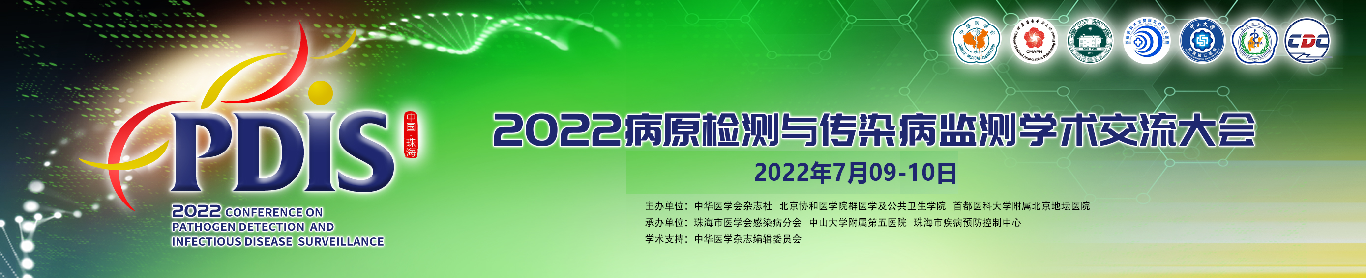 2022年病原检测与传染病监测学术交流大会