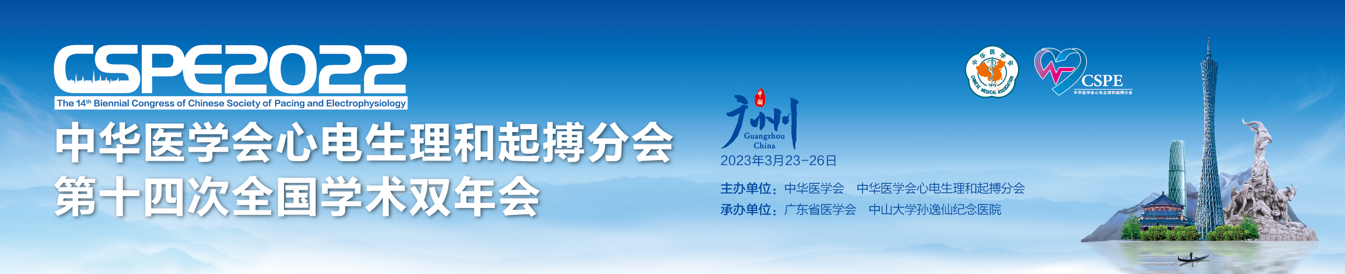 中华医学会心电生理和起搏分会第十四次全国学术双年会