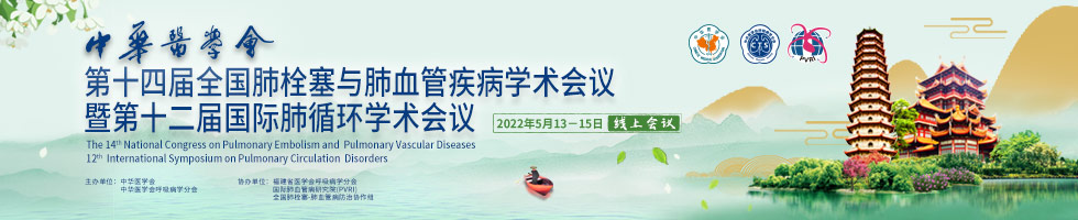 中华医学会第十四届全国肺栓塞与肺血管疾病学术会议暨第十二届国际肺循环学术会议