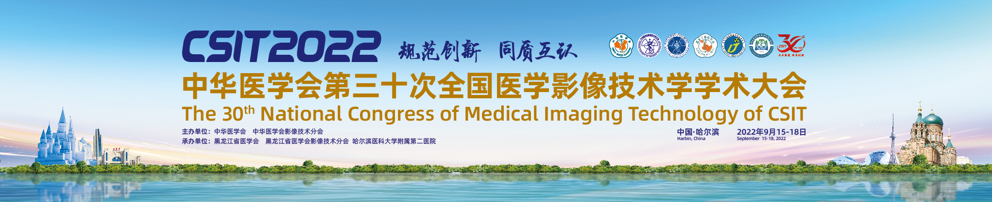 中华医学会第30次全国医学影像技术学学术大会