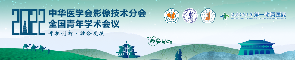 中华医学会影像技术分会2022年全国青年学术会议