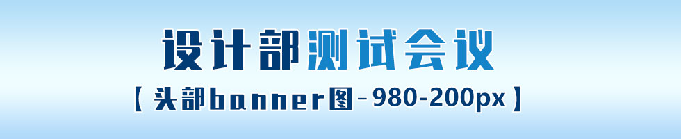 设计部测试会议— —勿删