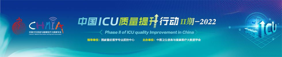 2022中国ICU质量提升行动 II期