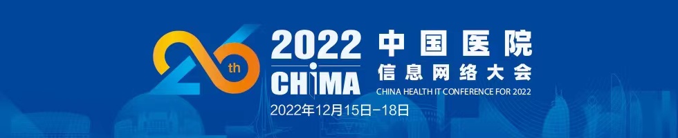2022中国医院信息网络大会