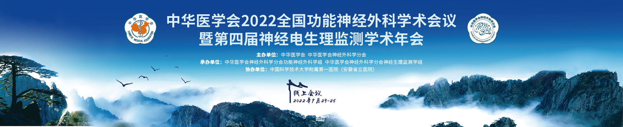 中华医学会2022全国功能神经外科学术会议暨第四届神经电生理监测学术年会