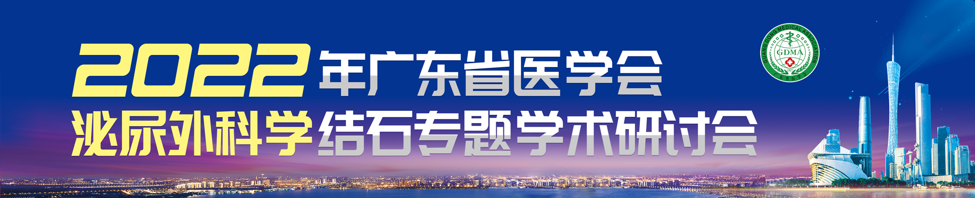 2022年广东省医学会泌尿外科学结石专题学术研讨会