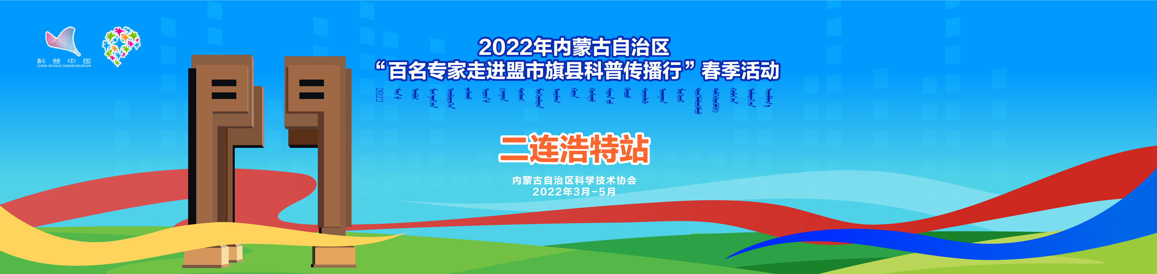 二连浩特站—2022年内蒙古自治区”百名专家走进盟市旗县科普传播行“春季活动