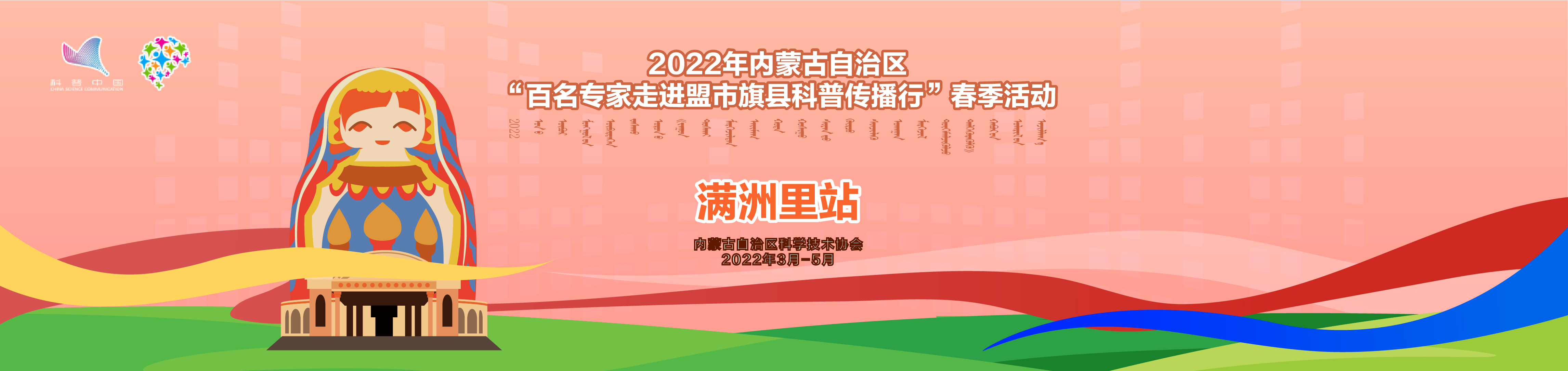 满洲里站—2022年内蒙古自治区”百名专家走进盟市旗县科普传播行“春季活动