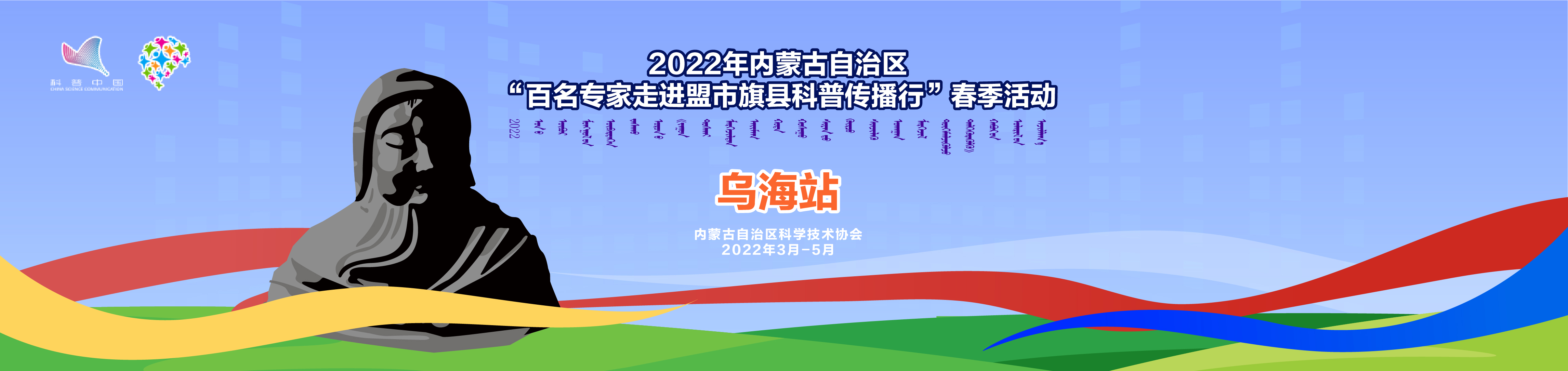 乌海站—2022年内蒙古自治区”百名专家走进盟市旗县科普传播行“春季活动