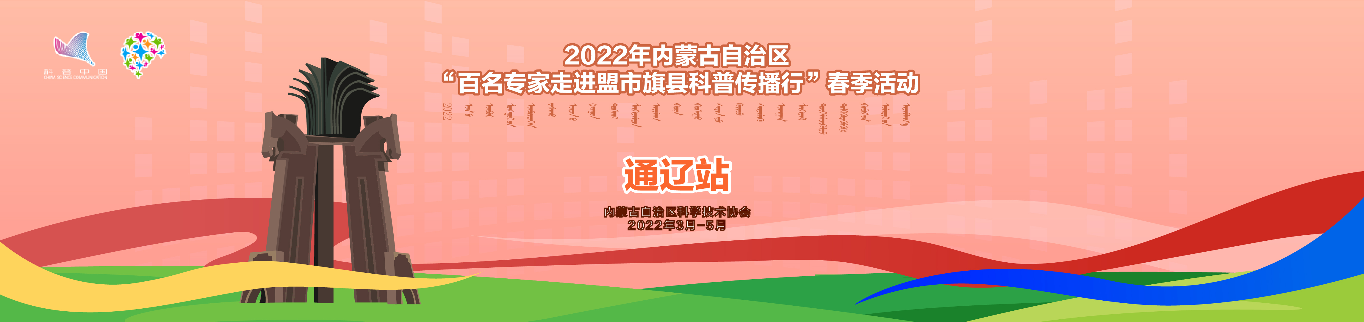 通辽站—2022年内蒙古自治区”百名专家走进盟市旗县科普传播行“春季活动