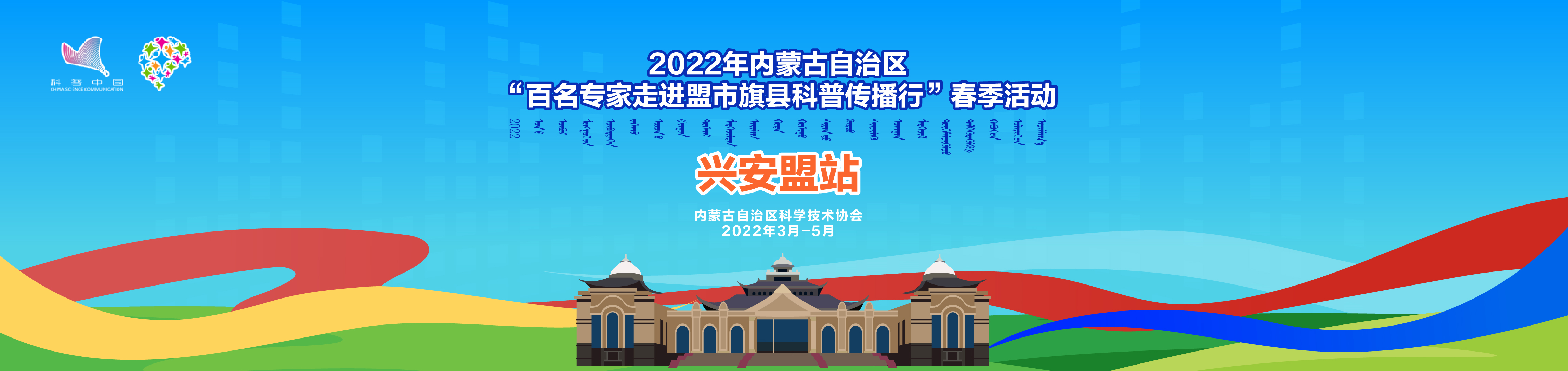 兴安盟站—2022年内蒙古自治区”百名专家走进盟市旗县科普传播行“春季活动